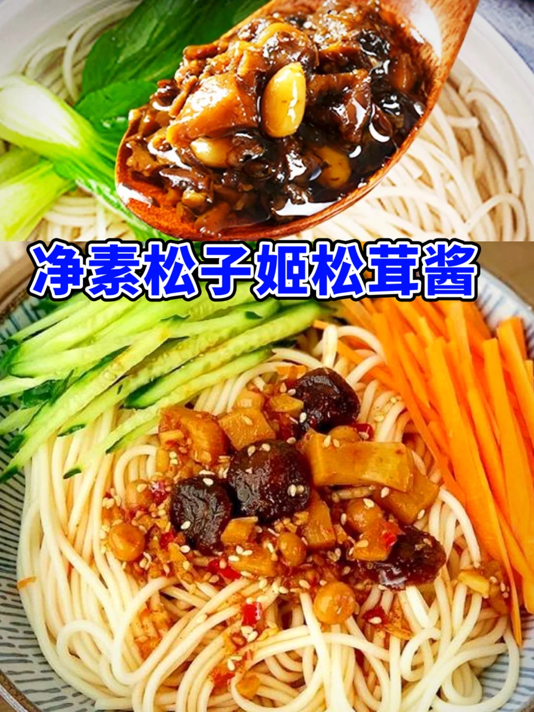 舌尖上的素味珍馐🍝一勺惊艳您的味蕾
