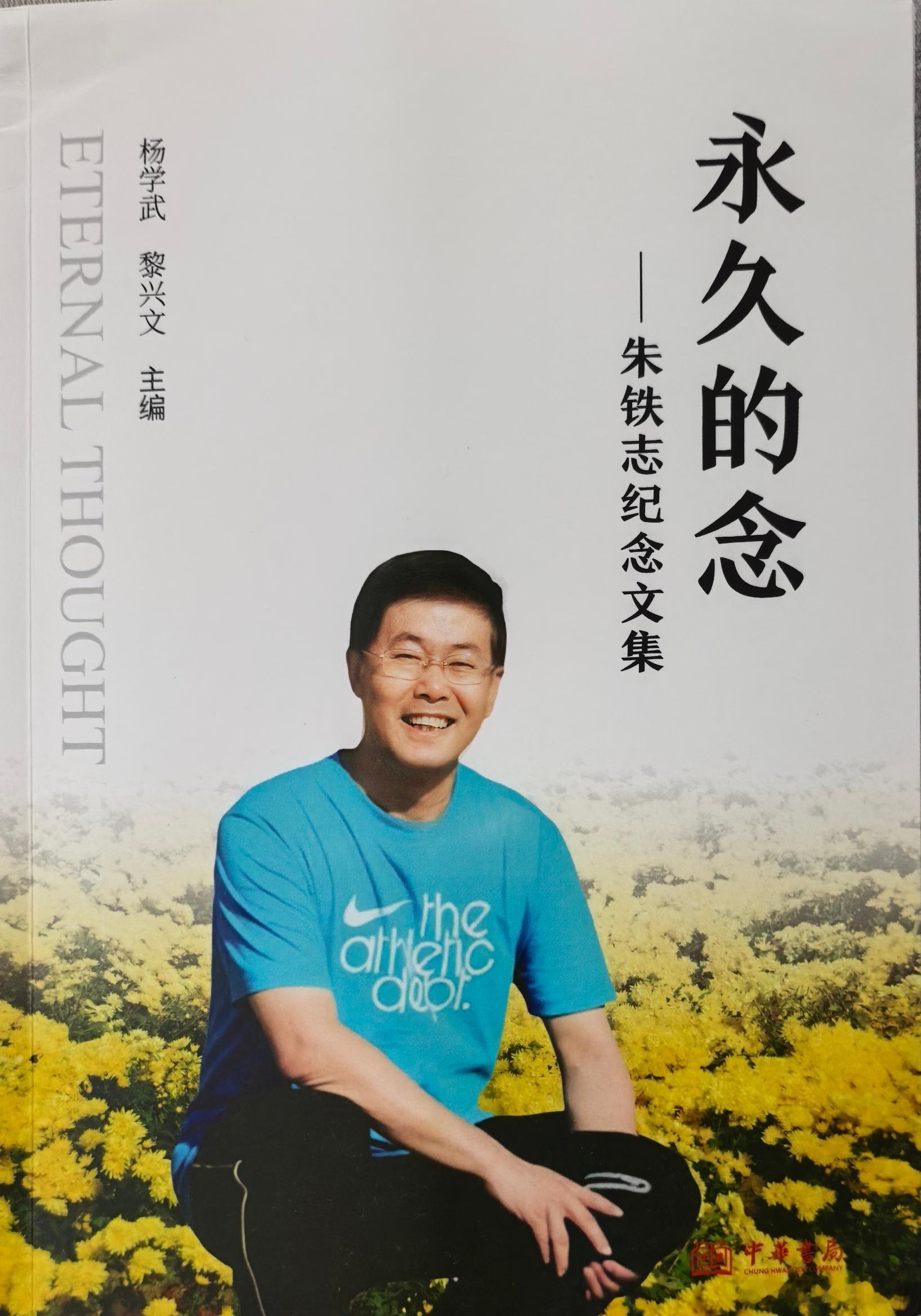 悼铁志王春瑜朱铁志不幸辞世已一周多了，我一直心神不宁。他的音容笑貌，在我的脑海里