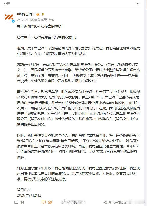 【智己辟谣】智己汽车发声明7月21日，发文：关于近期网络不实传言的声明：近期，关