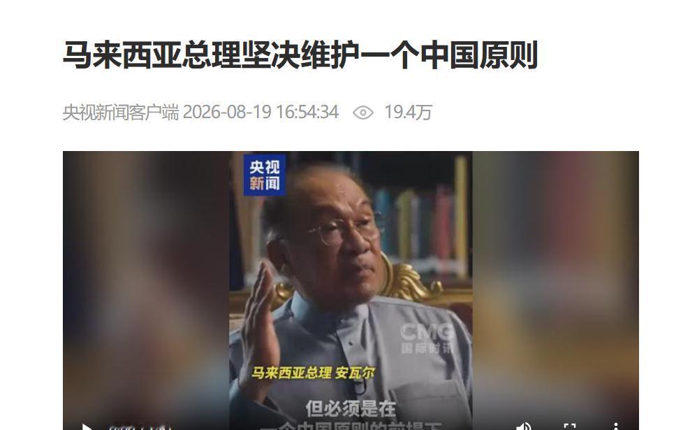 台湾问题的全球新风向标？马来西亚首相安瓦尔率先表态支持中国统一，并且对武统表达态
