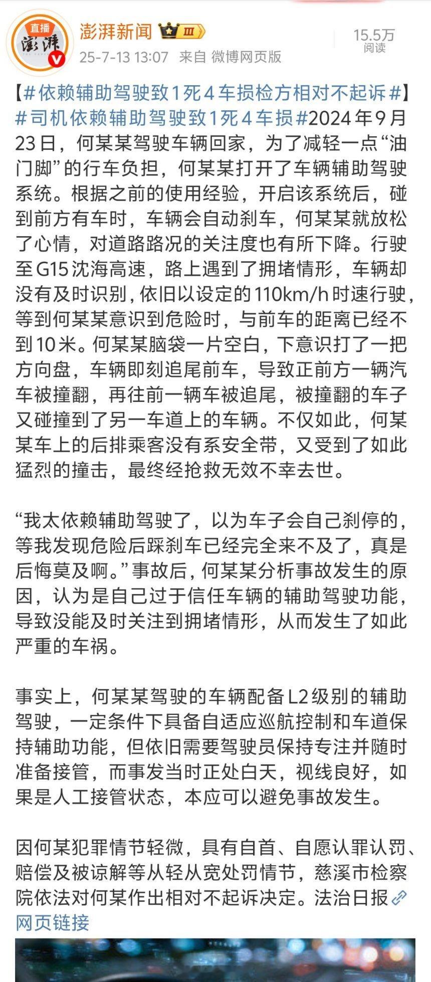 依赖辅助驾驶致1死4车损检方相对不起诉依赖辅助驾驶，以为车子会自己刹停的。[允悲