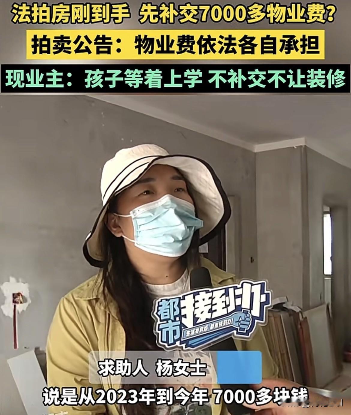 河南开封，女子竞拍买下一套法拍房，公告明确指出，物业费按规各担各的。谁知她刚入住