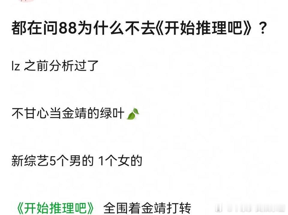 迪丽热巴不去《开始推理吧》，是怕被金靖艳压? 怕自己不是团宠嘛？ 