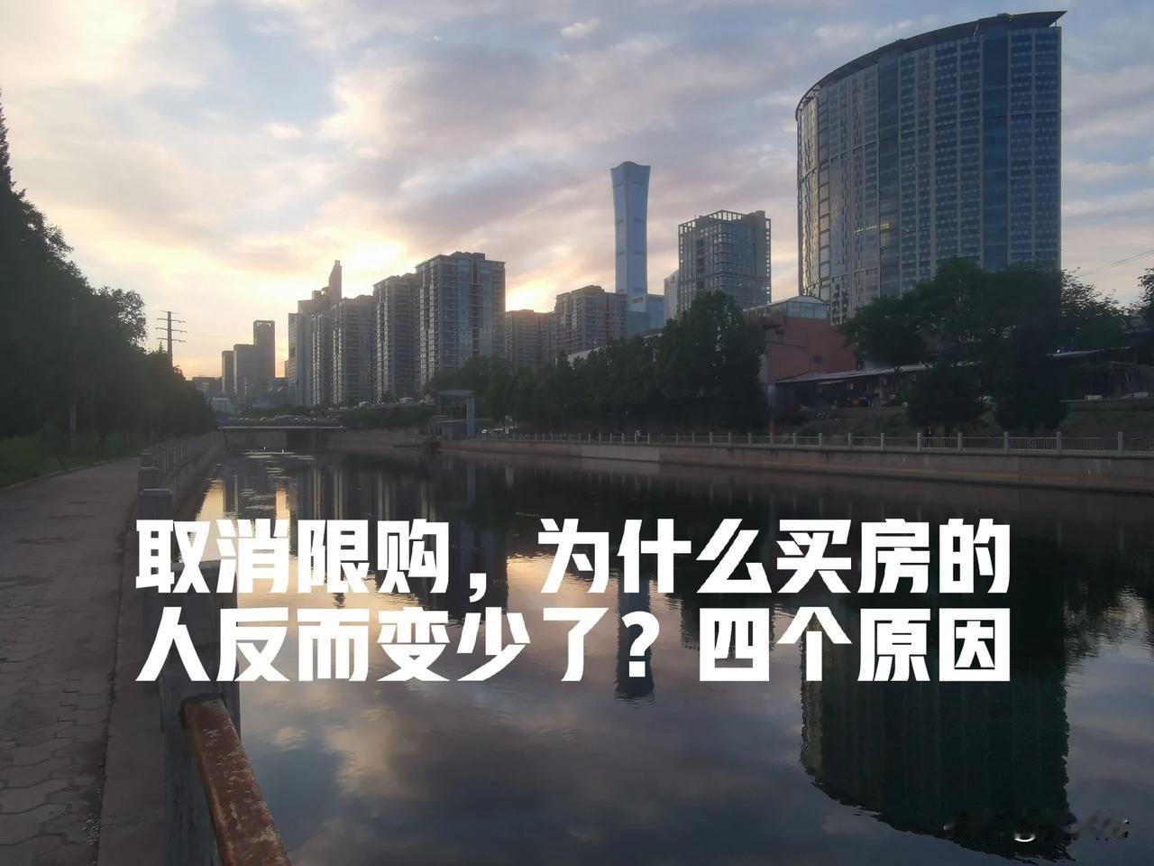 取消限购，为什么买房的人反而变少了？

近期，我国多个城市陆续取消了房地产限购政