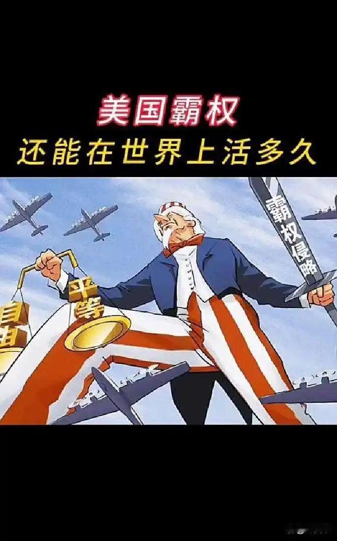 长期依靠打压、遏制异己国家，美国最终将迎来多重难以逆转的后果
 
依靠单边制裁、