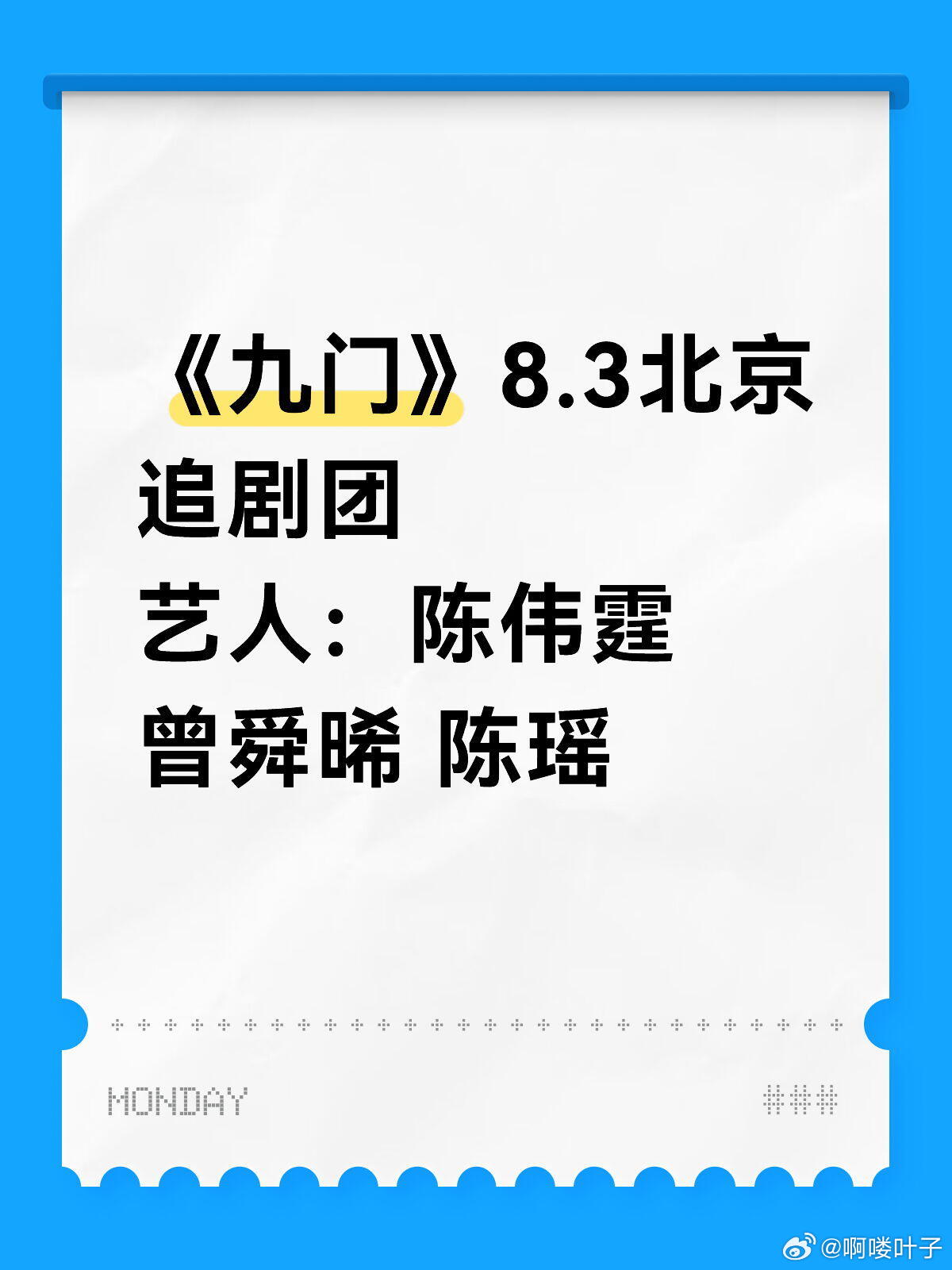 《九门》8.3北京追剧团艺人：陈伟霆 曾舜晞 陈瑶 