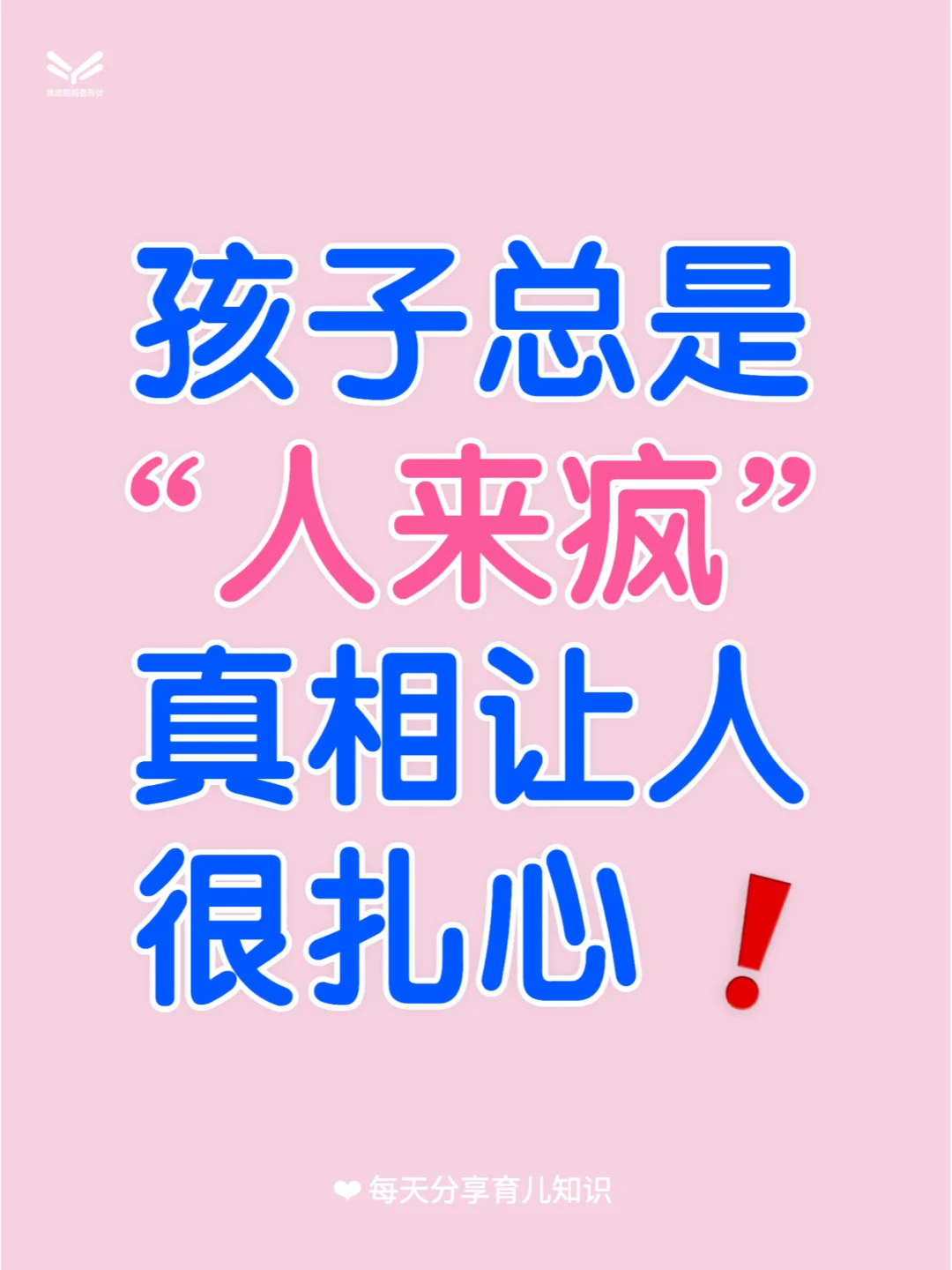 孩子总是“人来疯”，背后的真相很扎心!