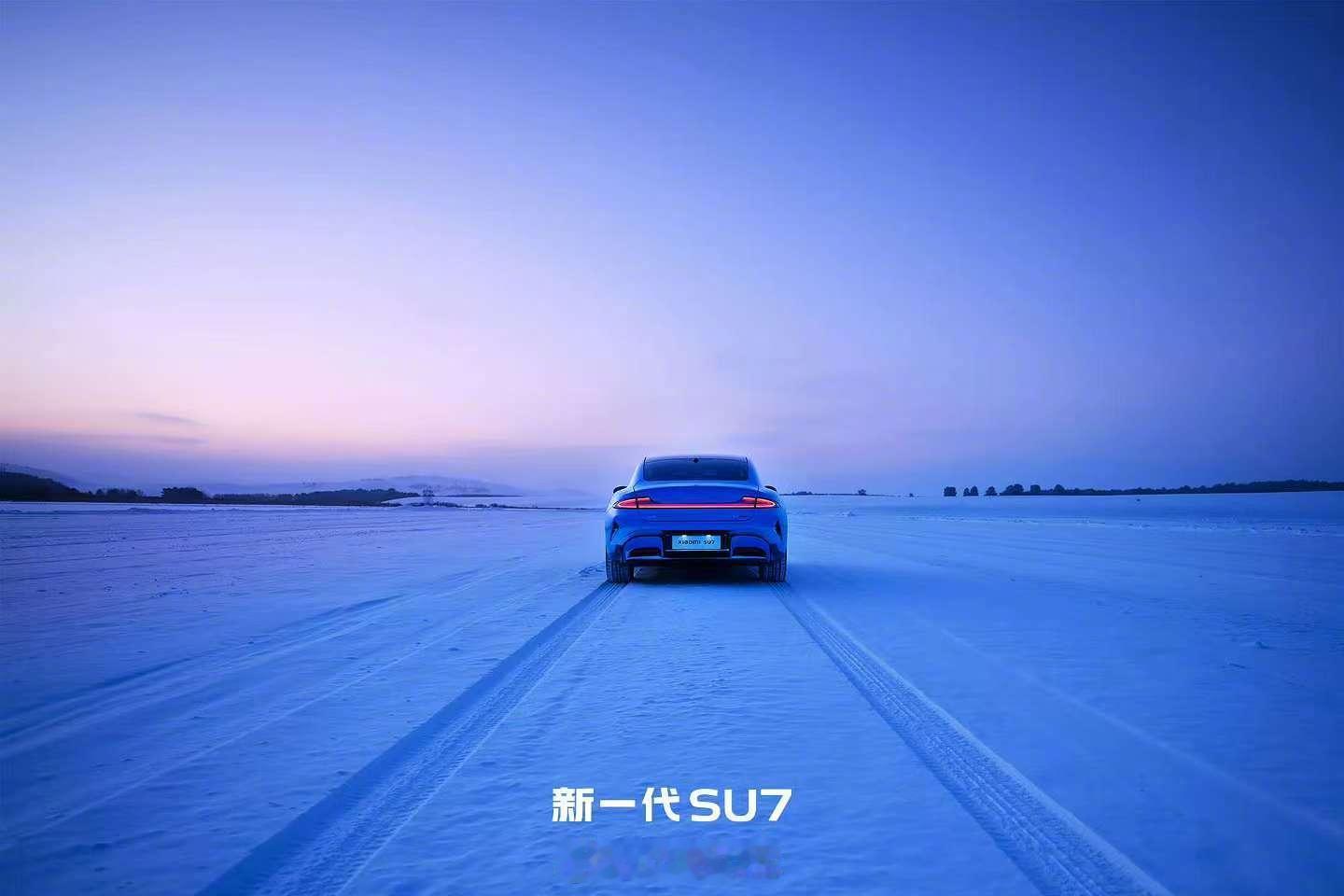 不到 2 年时间，交付总量超过 38.1 万辆新一代小米 SU7，4 月上市，继