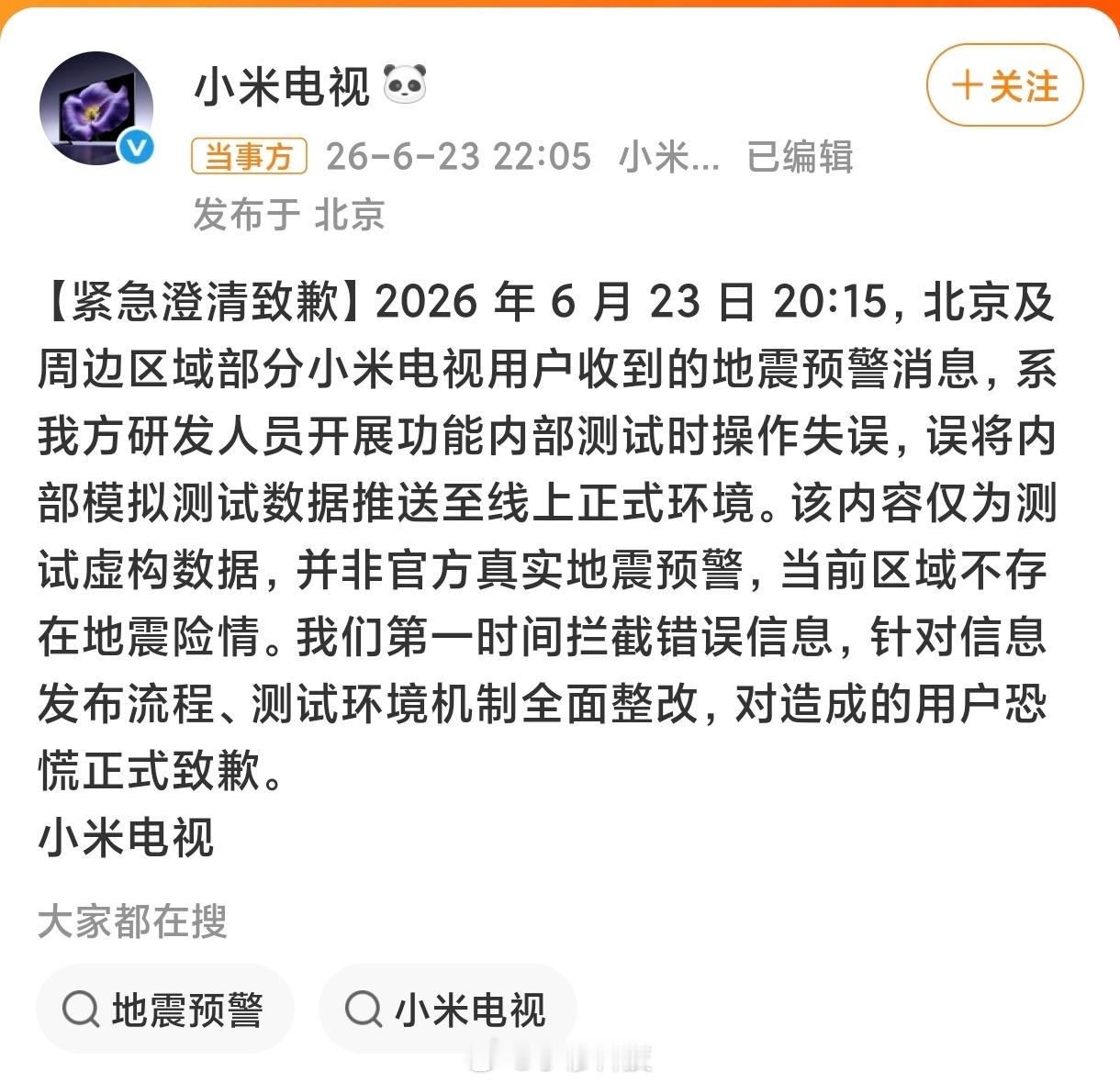 小米电视致歉小米电视今晚因内部测试失误误发了地震报警，造成北京及周边地区大批用户