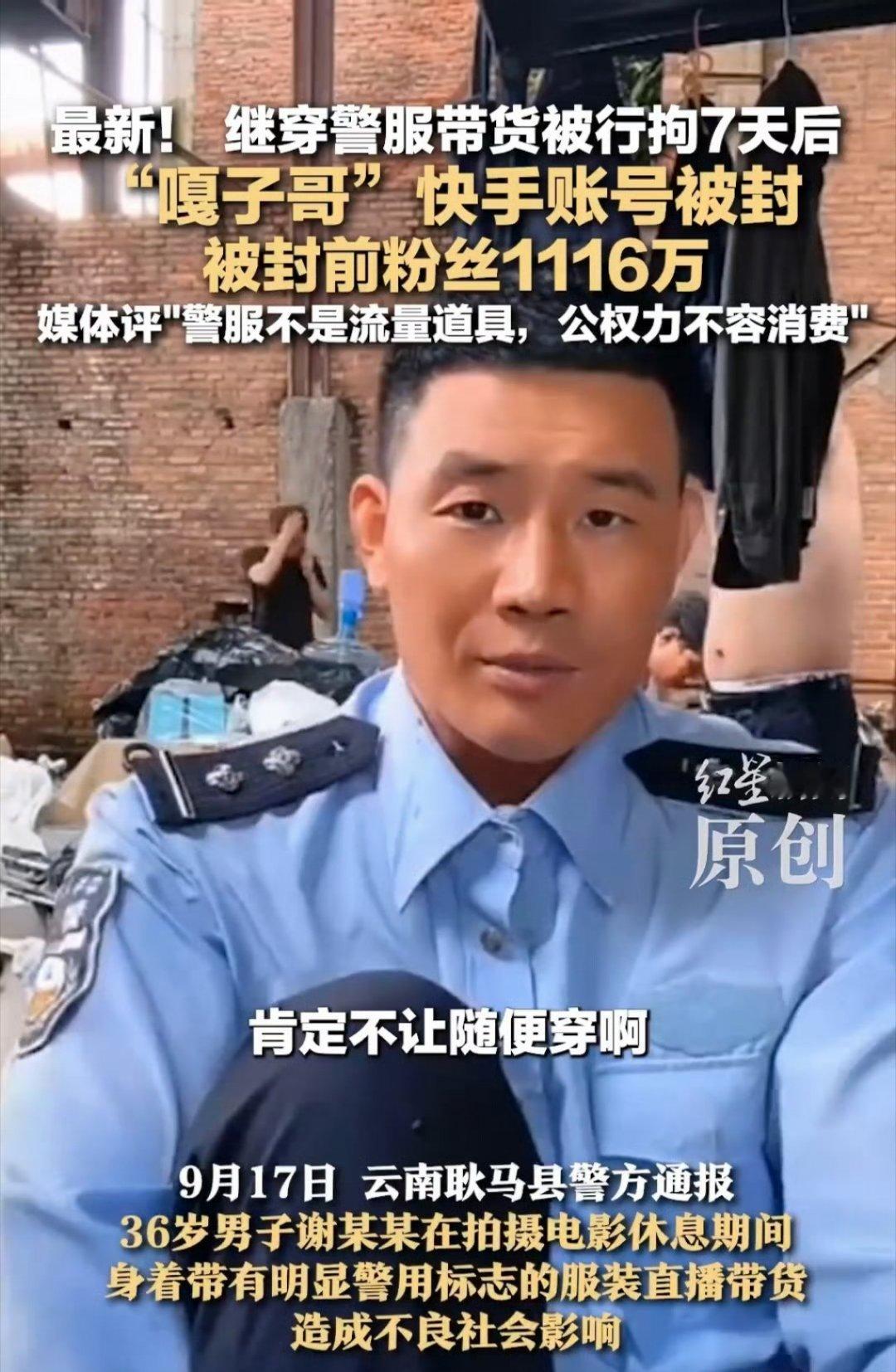 嘎子谢孟伟账号被封网友锐评：“反诈老陈因为名，脱掉了警服、嘎子哥因为利，穿上了警