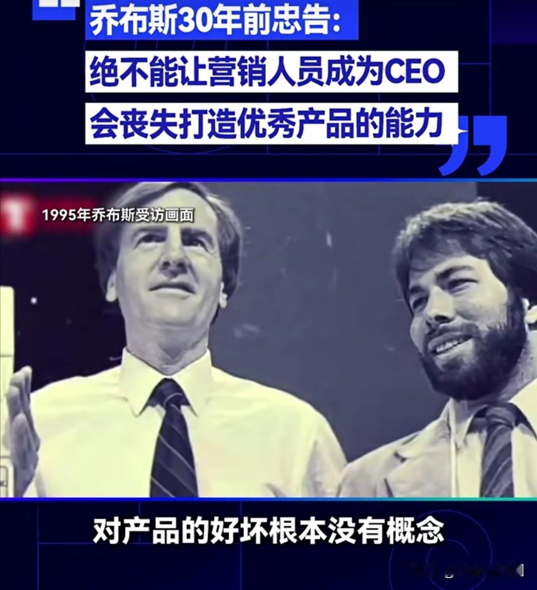 乔布斯30年前就警示过，科技公司一旦形成垄断，销售和营销人员就容易掌权，产品团队