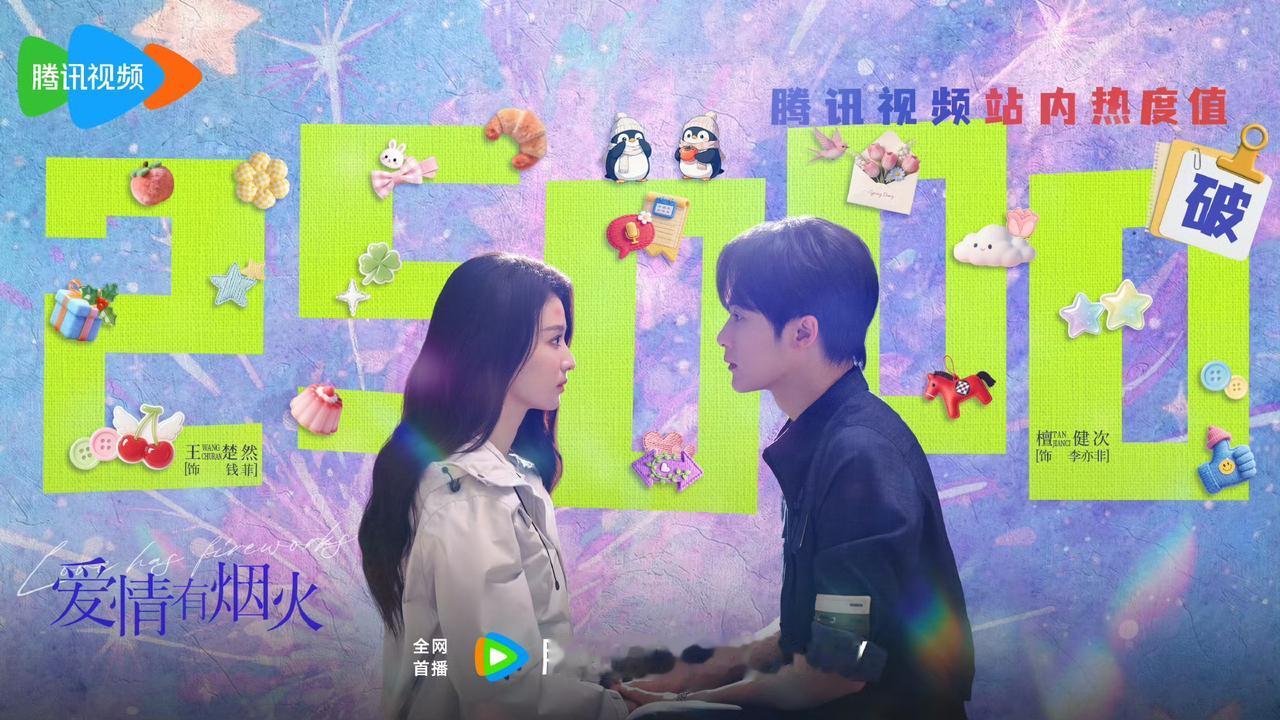 檀健次王楚然《爱情有烟火》腾讯视频站内热度破25000！这部剧三平台分流， 🫘
