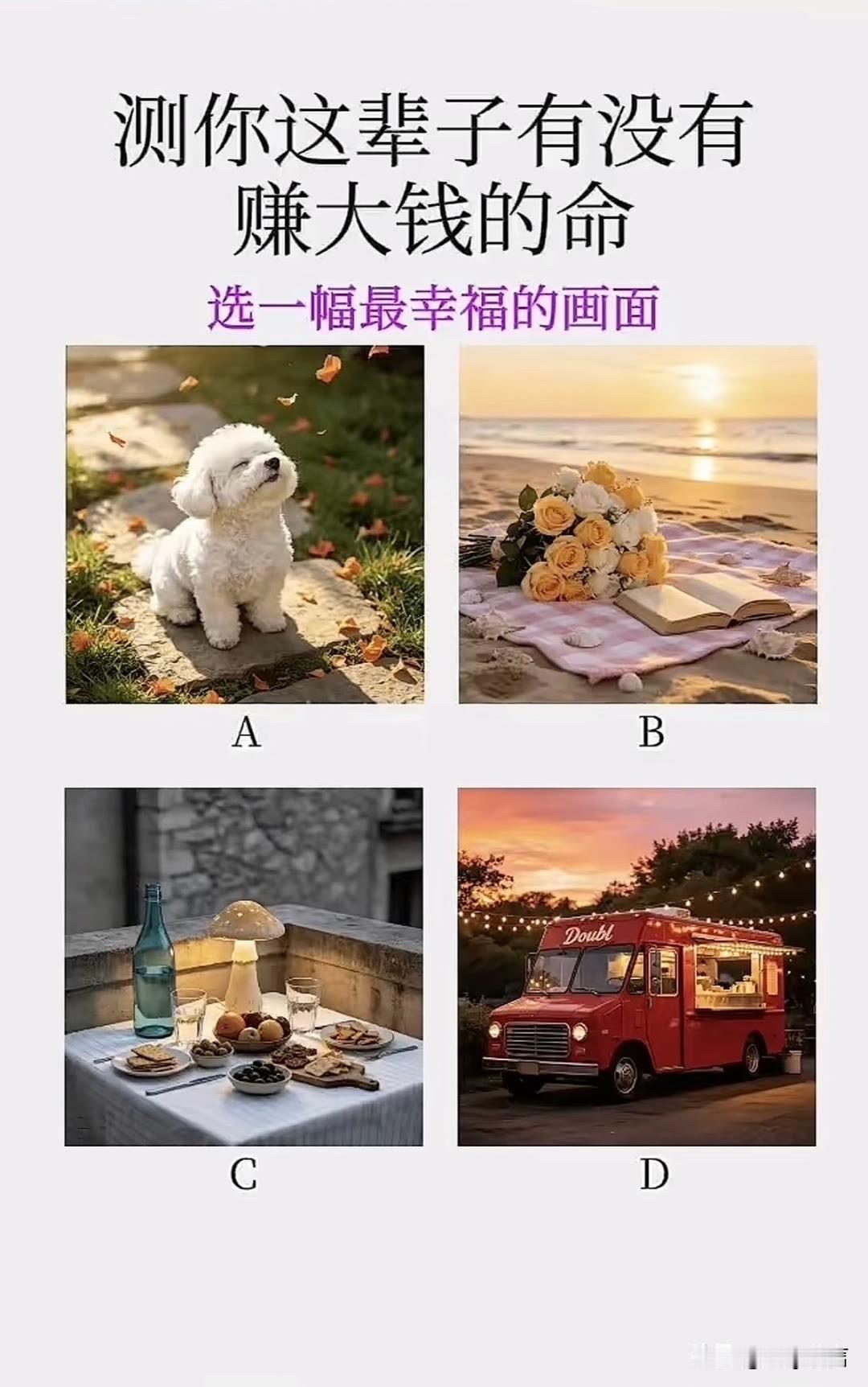 赚大钱的命选一幅最幸福的画面