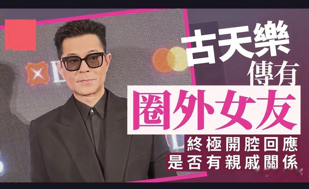 55岁影帝古天乐竟被曝隐婚生子？女方还因传闻遭网暴，这究竟是怎么回事？
近日，有