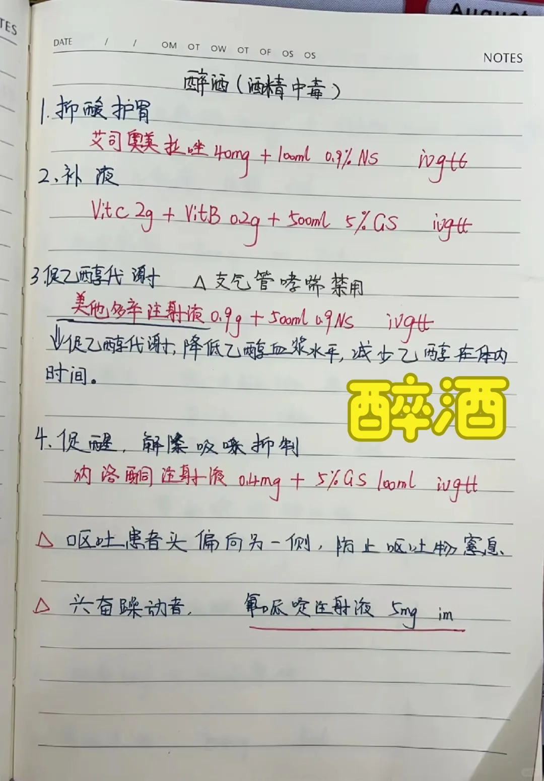 值班遇到醉酒患者