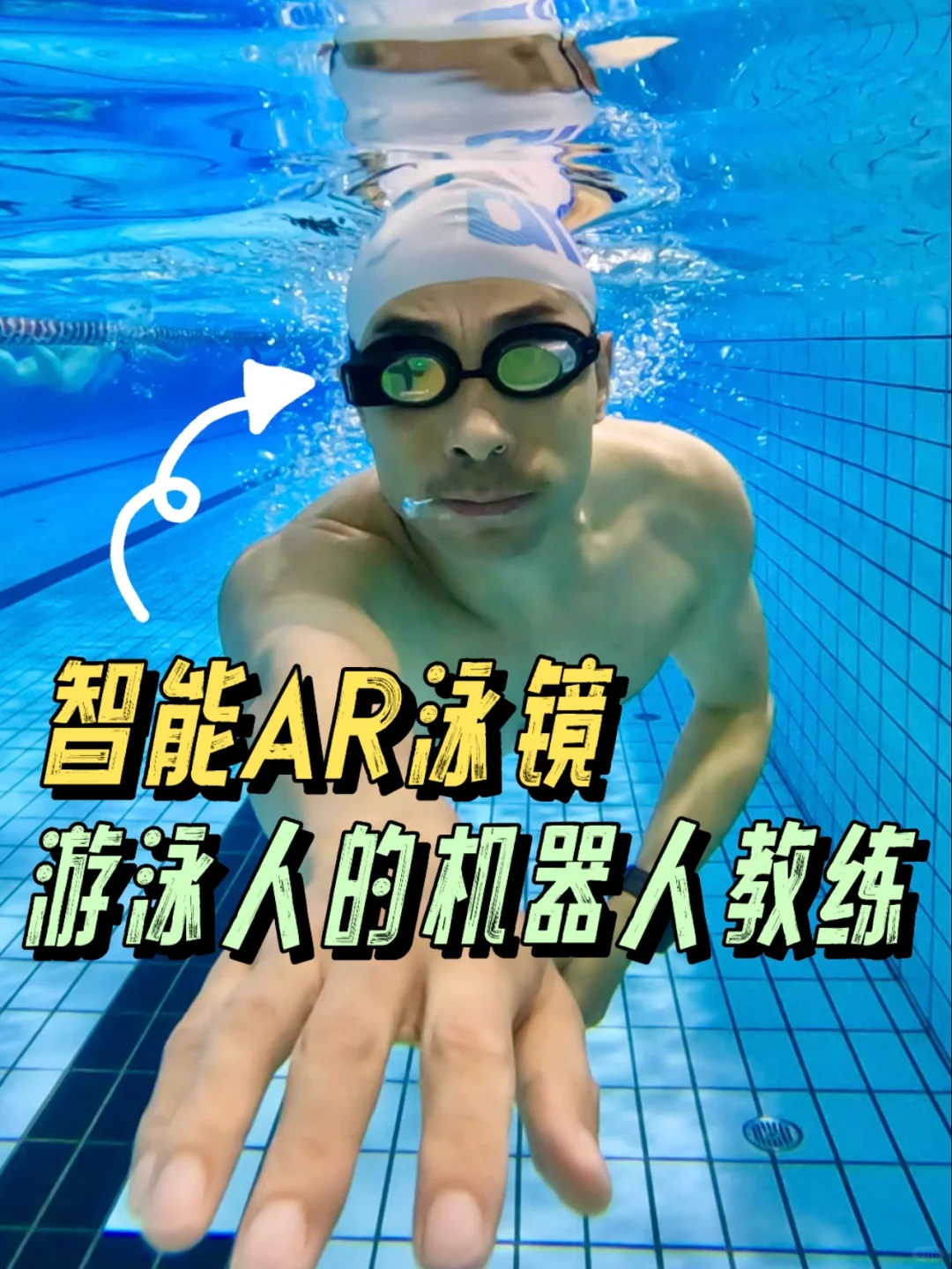 智能AR泳镜，拉练包干一个人轻松拿下！