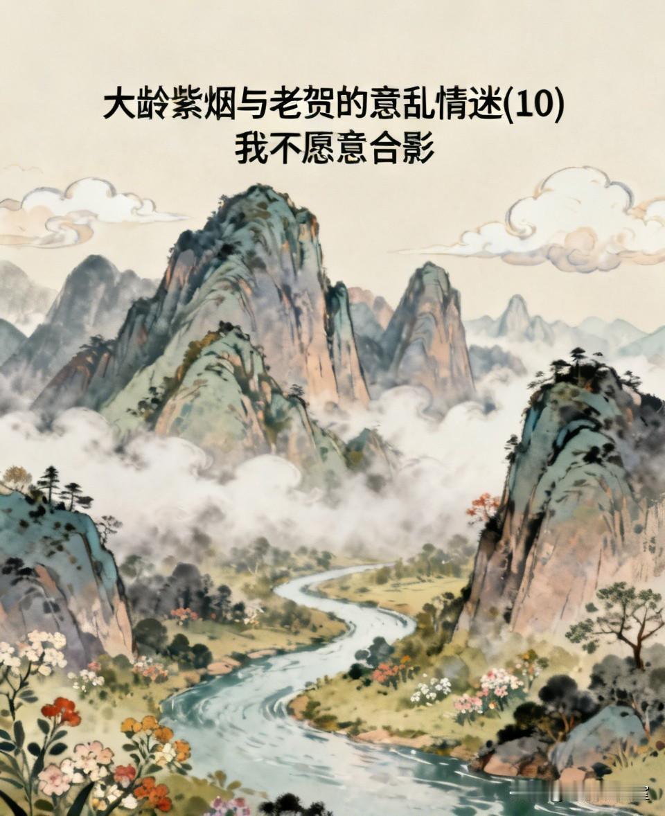 大龄紫烟与老贺的意乱情迷(10)
           我不愿意合影
 ——个人