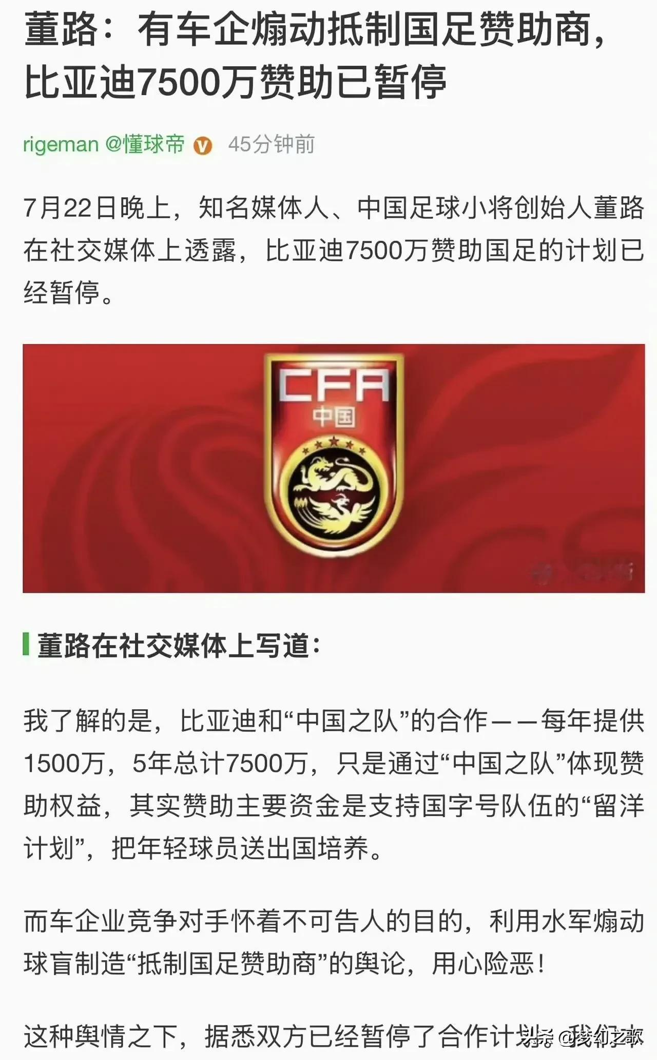 舆论的能量太大了，比亚迪放弃赞助国足了
知名媒体人在懂车帝上发布了消息，比亚迪暂