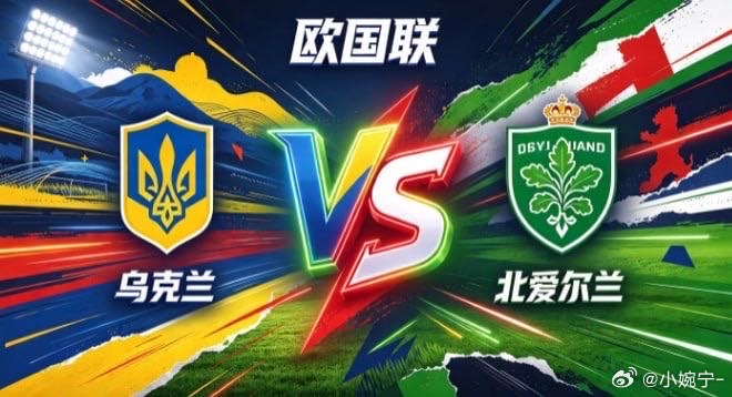 欧国联 乌克兰 vs 北爱尔兰乌克兰的取向，是「以柔克刚，以巧避锋」。面对冲击力
