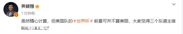 【黄健翔说美国队世界杯前景不算美丽】6月12日，黄健翔发文：虽然精心计算，但美国