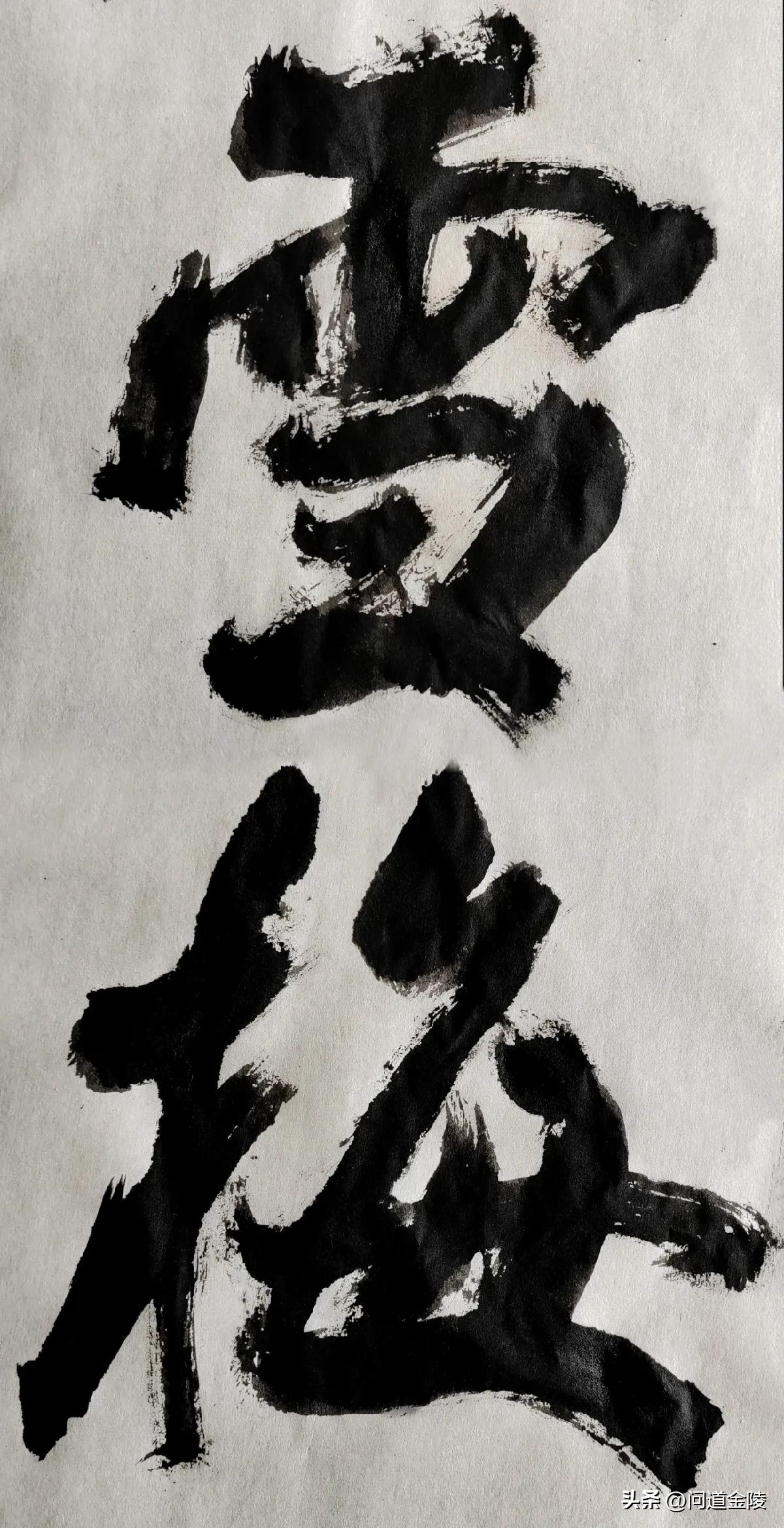 榜书风流[玫瑰][玫瑰]