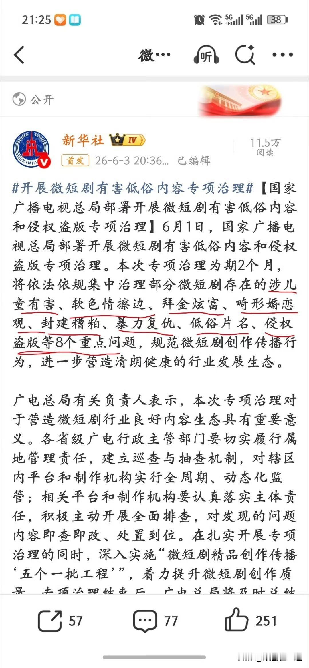 6月1日起，国家广电总局开展为期2个月的微短剧有害低俗内容和侵权盗版专项治理。这