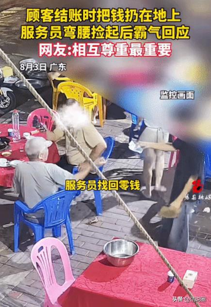 “不可思议！”广东一名大爷吃完饭结账时，故意一把将钱扔在地上刁难服务员，本以为小
