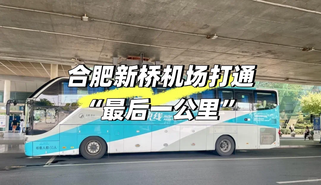 合肥新桥机场打通“最后一公里”👍