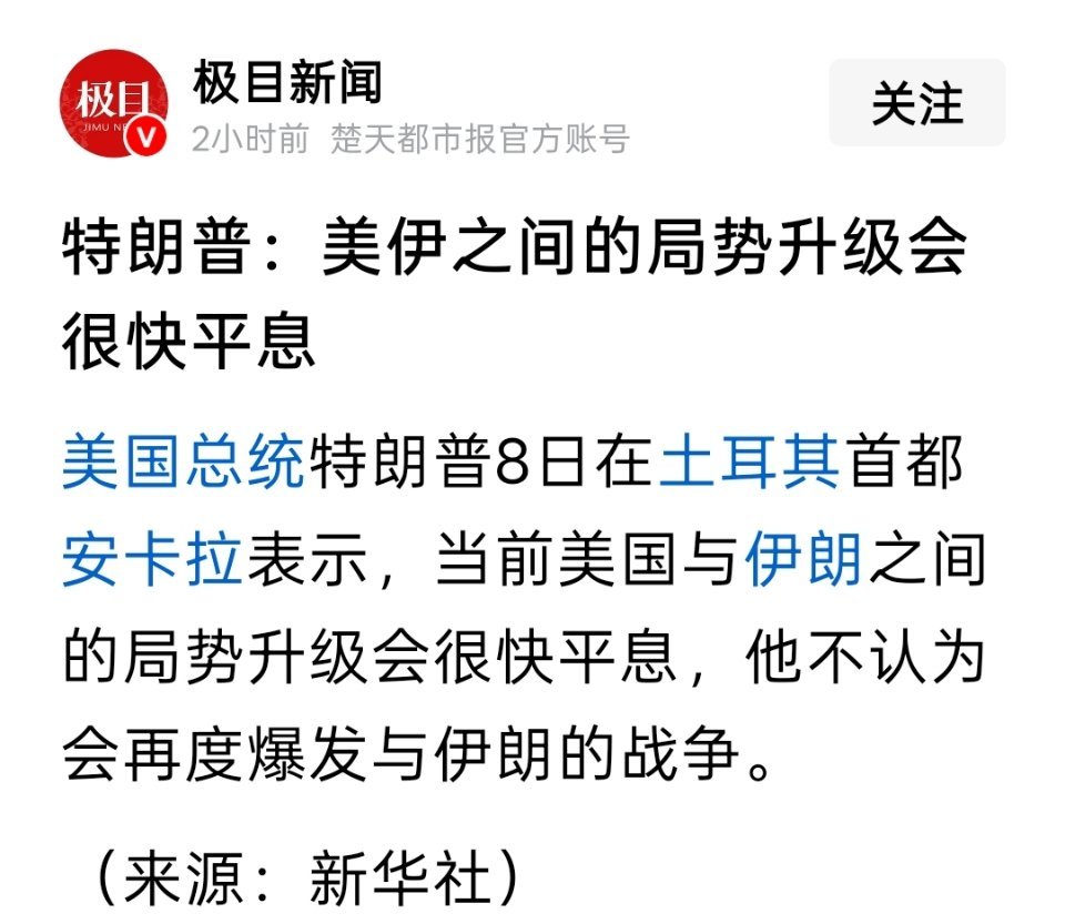 特朗普：美伊之间的局势升级会很快平息 