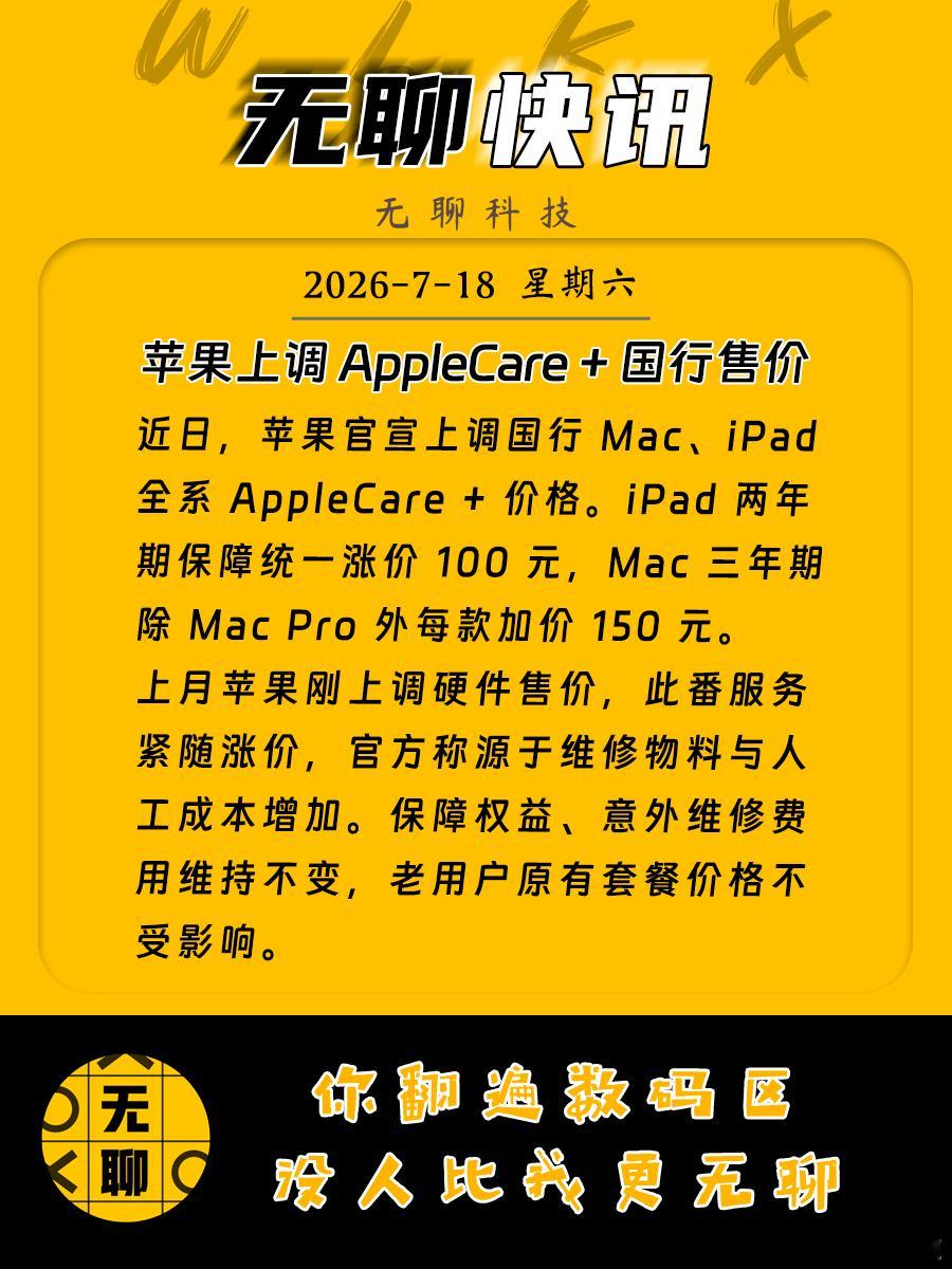 【苹果上调 AppleCare + 国行售价】近日，苹果官宣上调国行 Mac、i