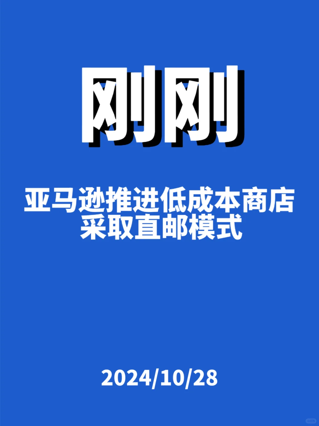 刚刚，亚马逊推进低成本商店...