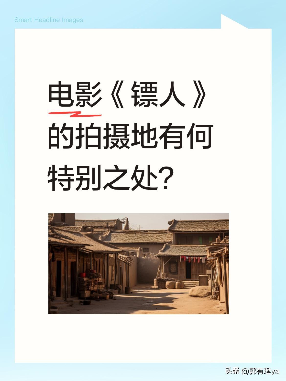 电影《镖人》的拍摄地有何特别之处？
据悉该片拍摄地由袁和平导演亲自严选，力求呈现