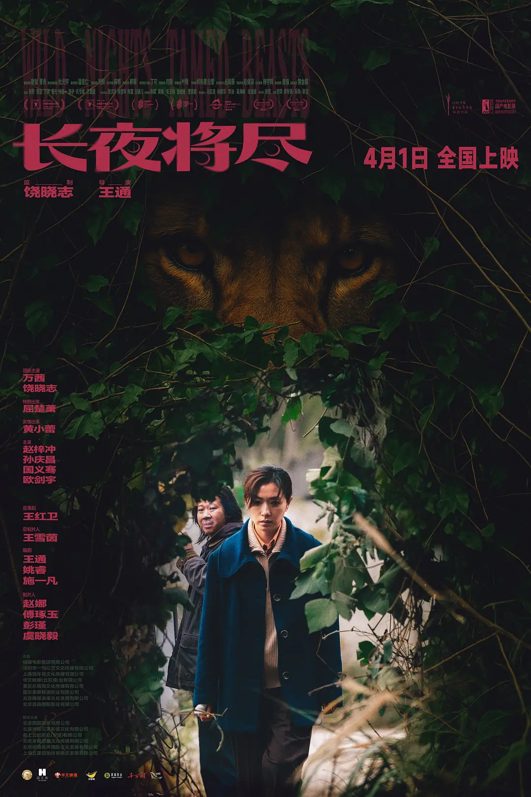 第十八届华语青年电影周获奖名单——年度优秀影片：《你的眼睛比太阳明亮》年度优秀导