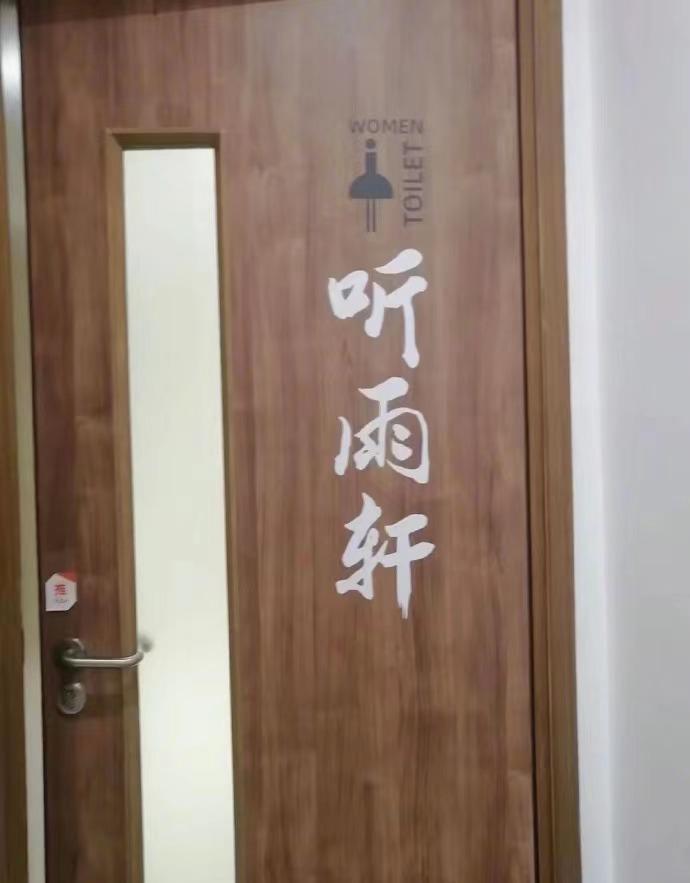 某大厂的厕所竟然也用了花名：女厕是听雨轩，男厕是观瀑亭......你们能猜到这是