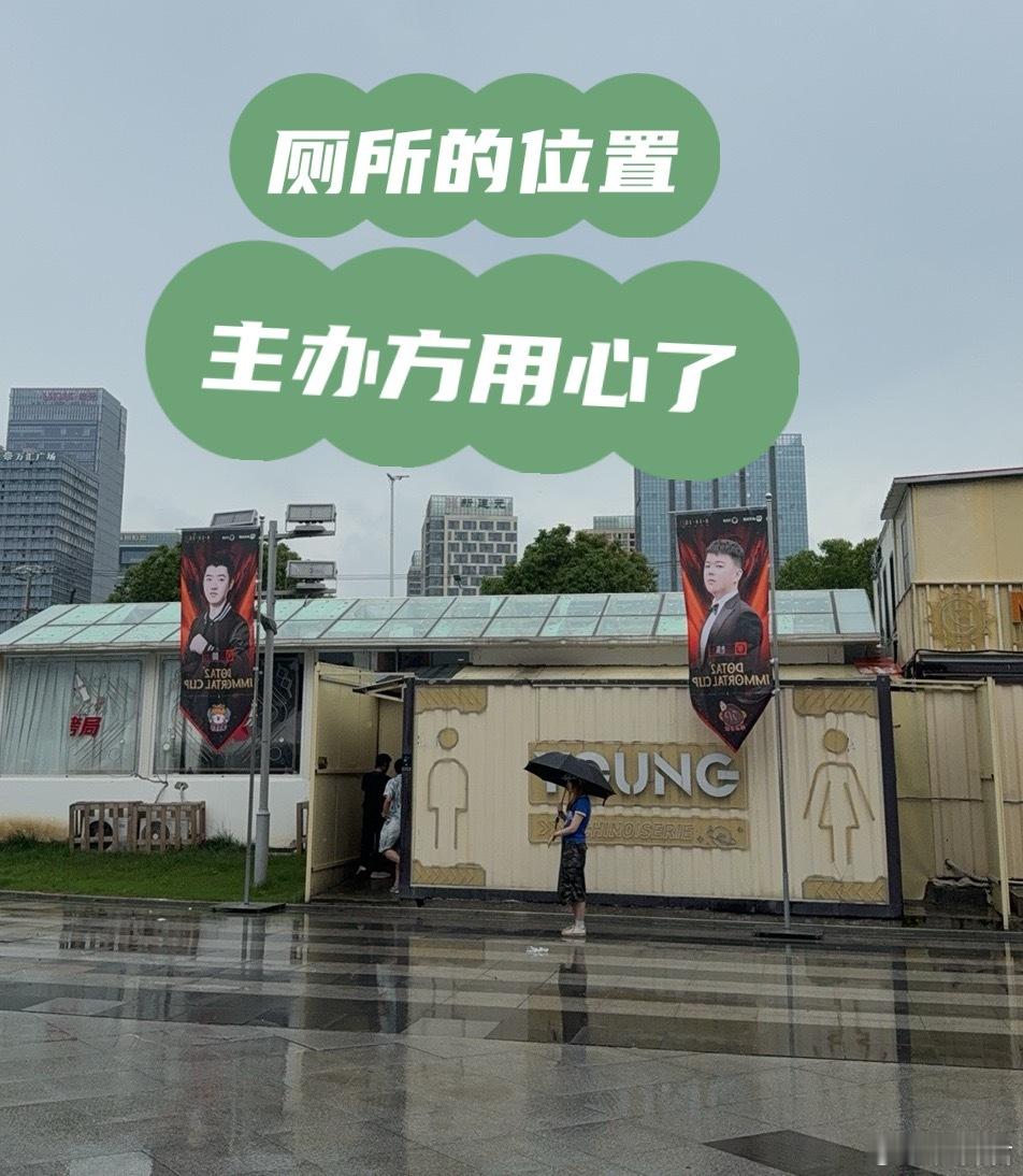 dota2不朽杯决赛日 主办方真的用心了，你们看老头杯线下厕所的位置 dota2