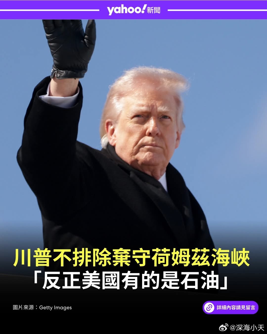 特朗普暗示弃守霍尔木兹海峡：反正美国有的是石油特朗普在接受媒体采访及社群平台发言