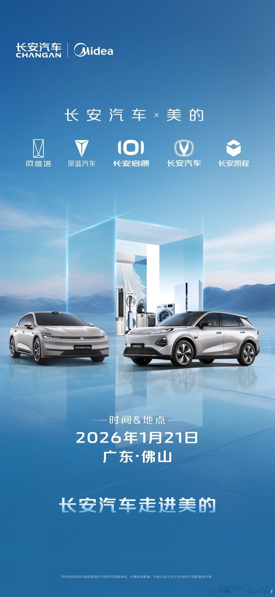 1月21日长安汽车走进美的 车与家的智慧联动，不止于想象让出行更懂生活，让居家更