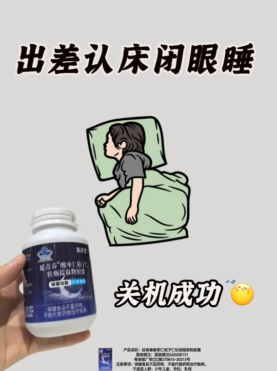 出差睡眠障碍伤不起，酸枣仁深睡8小时挑战