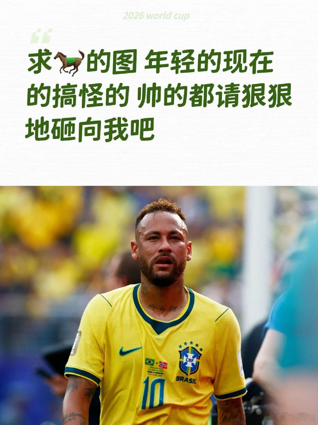 求🐎的图 年轻的现在的搞怪的 帅的都请狠狠地砸向我吧 世界杯