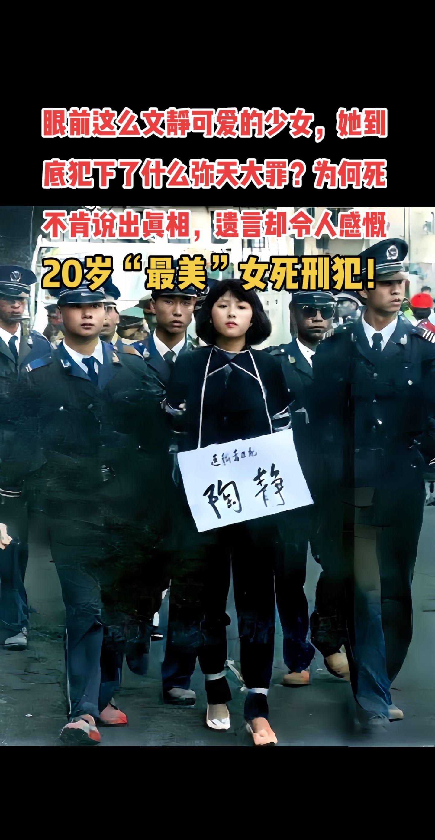 20 岁“最美”女死刑犯-陶静。