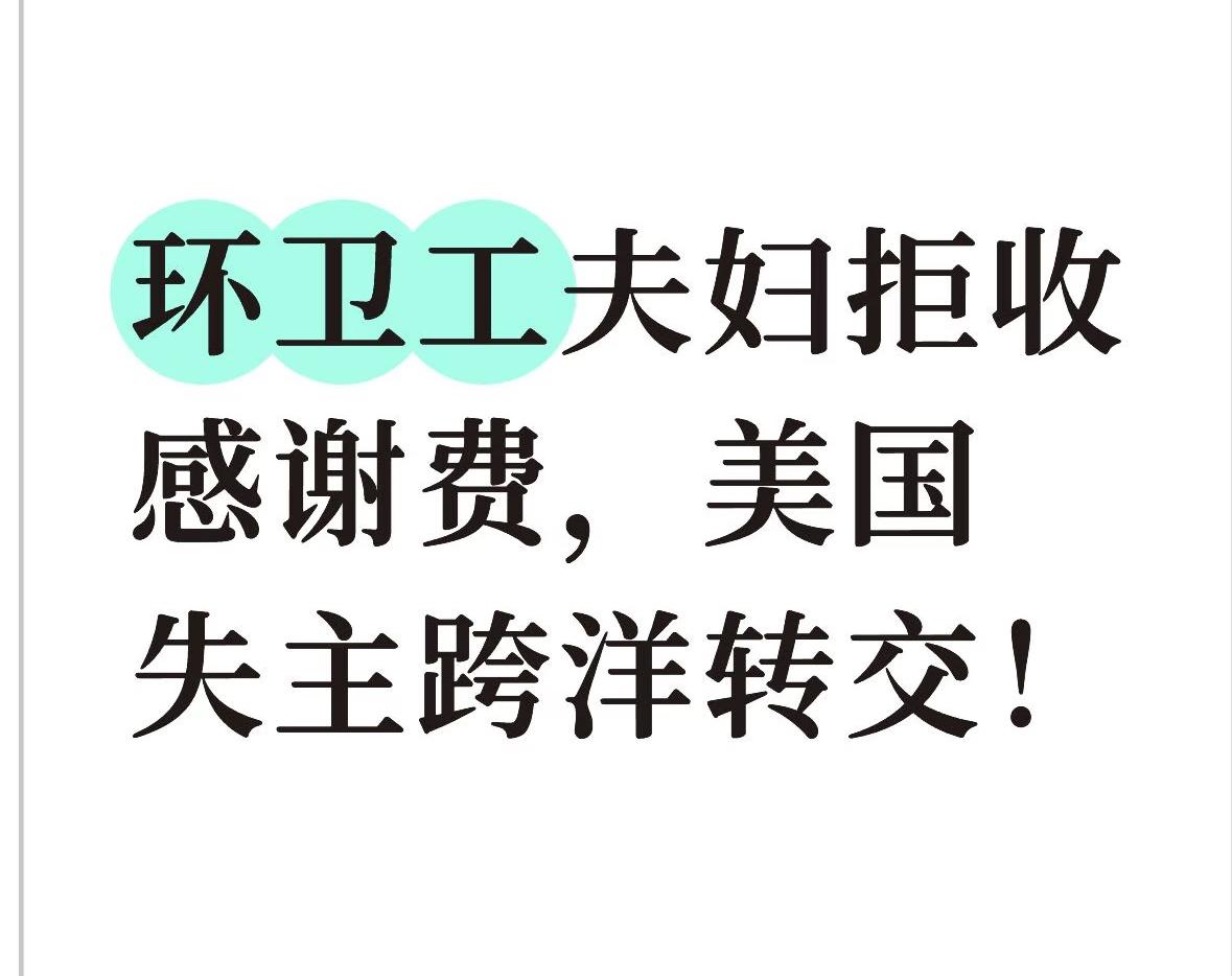 环卫夫妻的新状况出现了 不是因为扫街辛苦 而是因为突然收到美国的汇款，从而造成他
