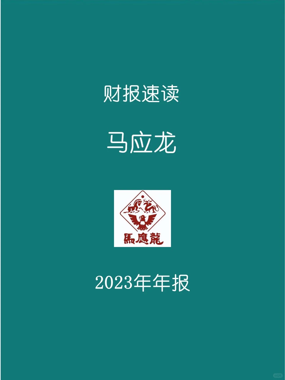 2023年报 | 155 马应龙