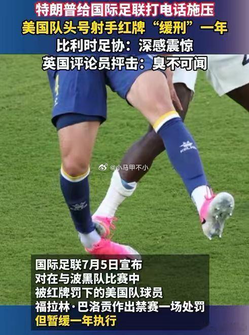欧足联声明你说话不管用，川普面子更大，能走后门希望下场比赛美国队赢，单纯想看欧美