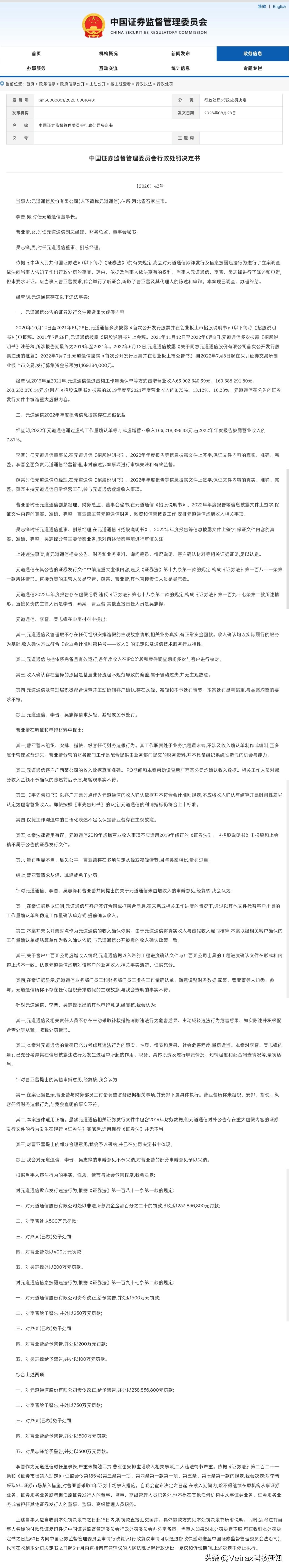 证监会开出了一笔 2.55 亿元的巨额罚单，当事人是臭名昭著的元道通信：证监会官
