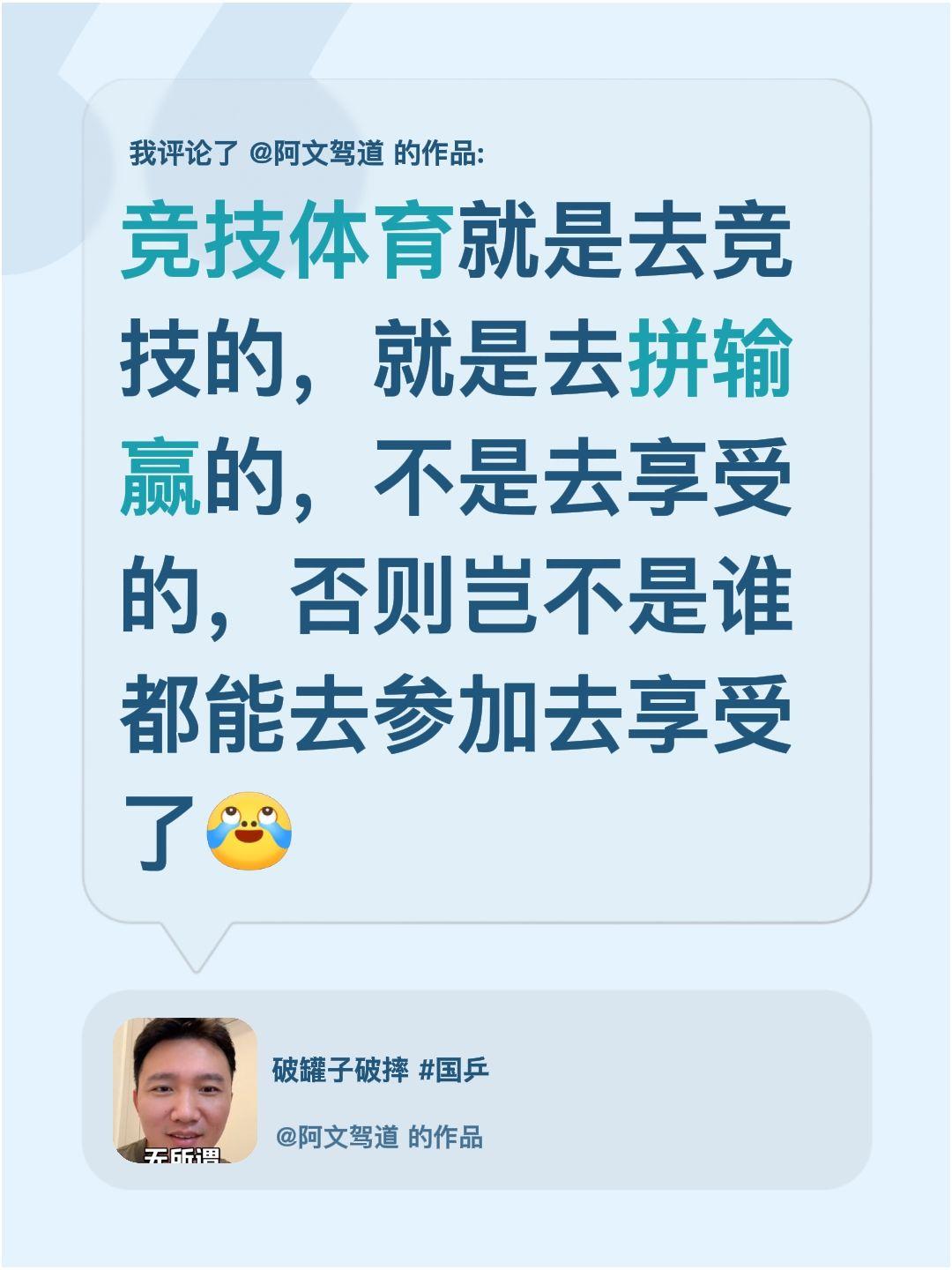 我评论了@阿文驾道 的作品：
竞技体育就是去竞技的，就是去拼输赢的，不是去享受的