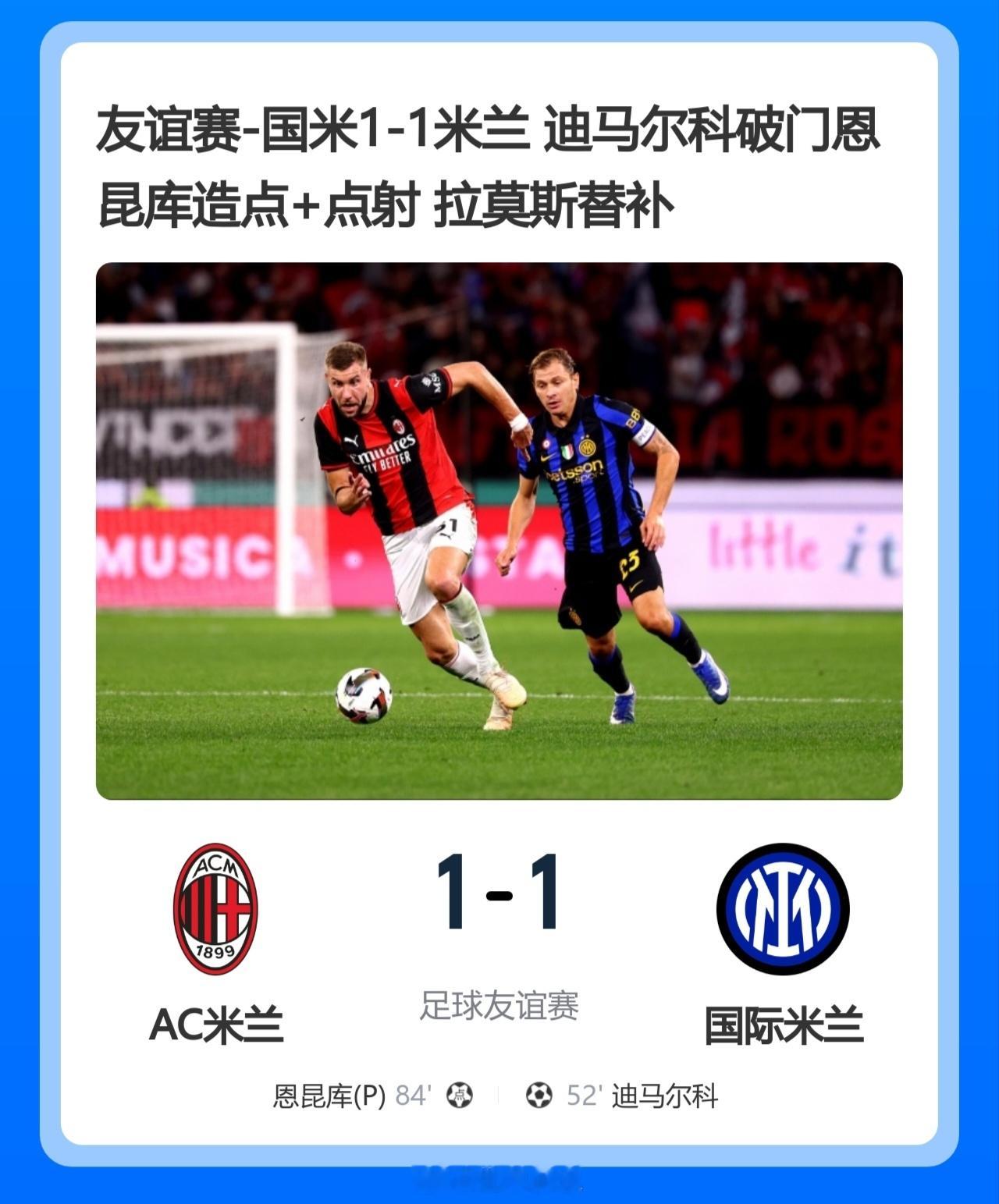 北京单场 2场不胜！米兰1-1国米 迪马尔科破门 恩昆库造点+点射拉莫斯登场北京