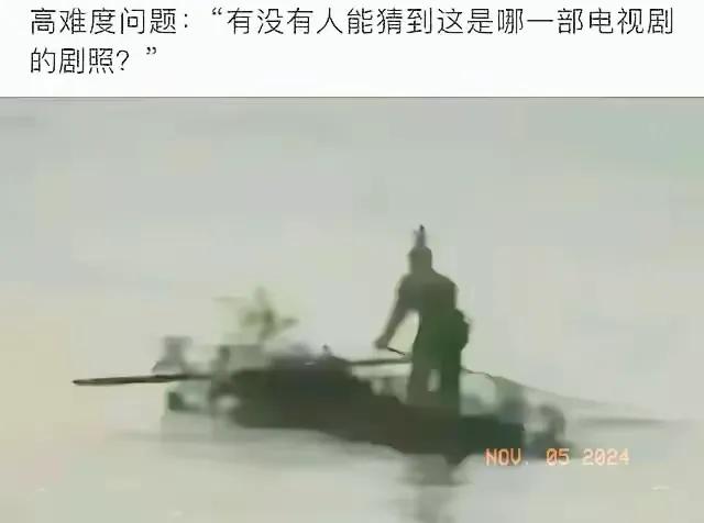 很难的一个问题。
有没有人猜到这是哪一部电视剧？