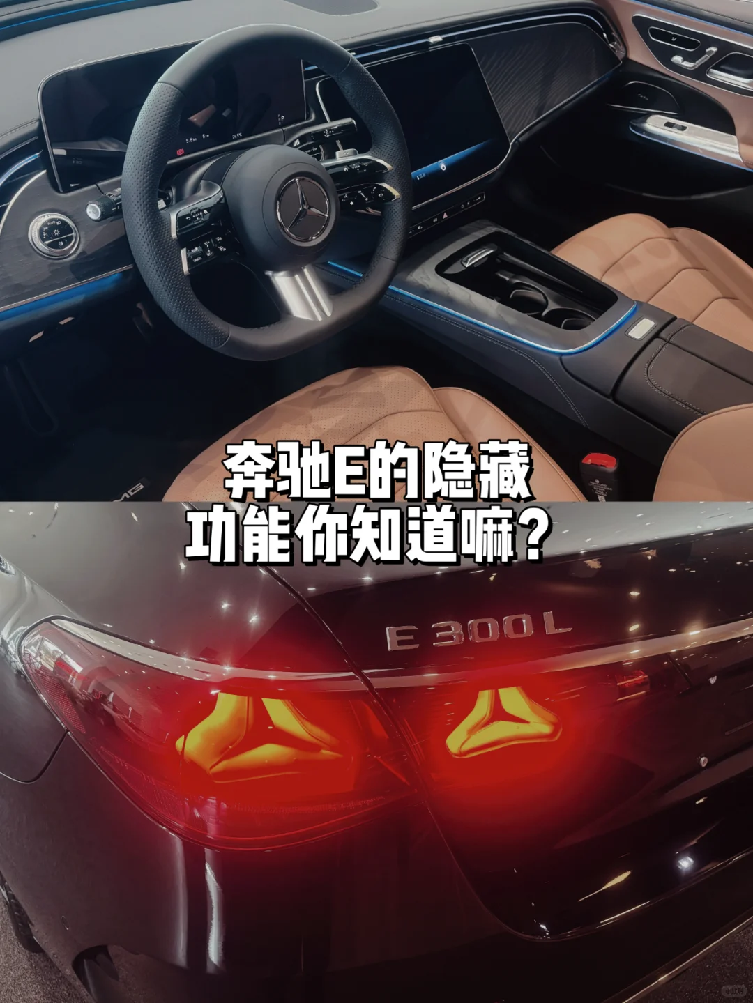 奔驰E的隐藏功能你知道嘛？🚗