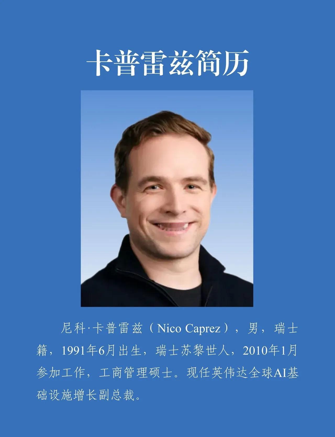 老黄挑女婿的眼光，比选显卡还毒。

瑞士籍、名校MBA、英伟达全球副总裁——尼科