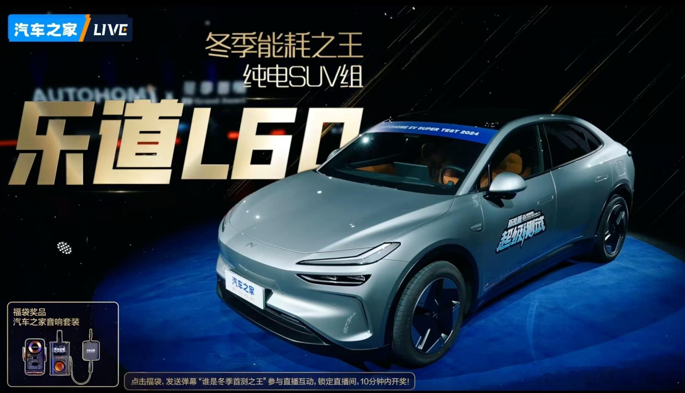 乐道L60，在本次冬测中，低温区（10­°C）实现了11.97kWh/百公里能耗